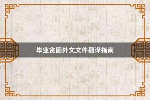 毕业贪图外文文件翻译指南