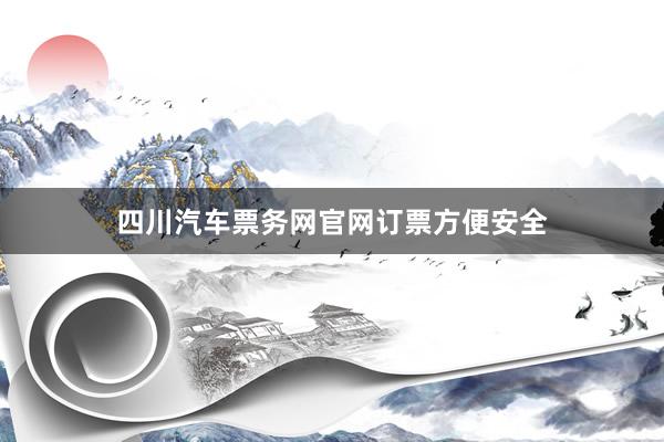 四川汽车票务网官网订票方便安全