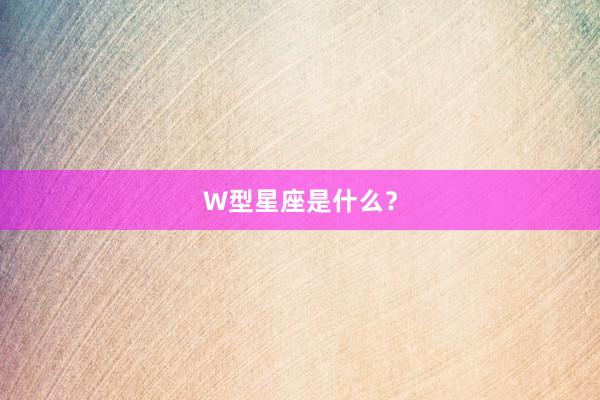W型星座是什么？