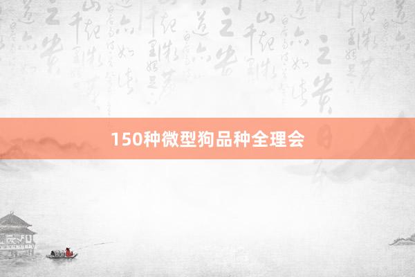 150种微型狗品种全理会