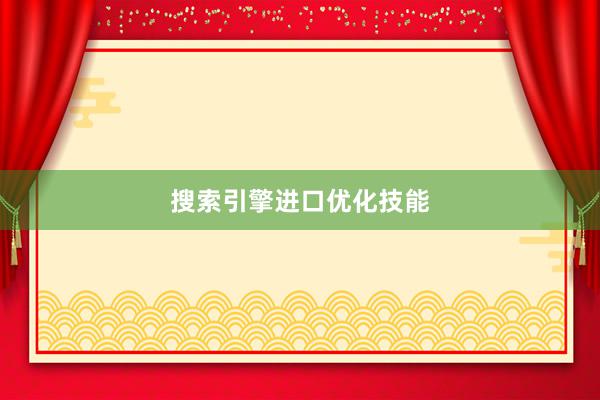 搜索引擎进口优化技能