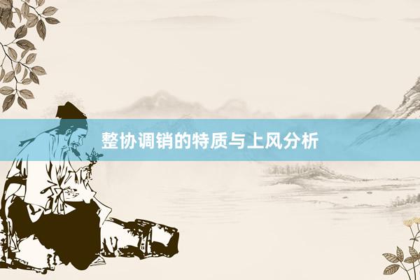 整协调销的特质与上风分析