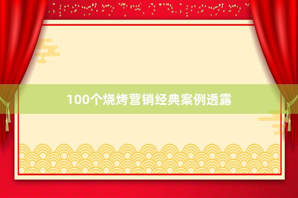 100个烧烤营销经典案例透露