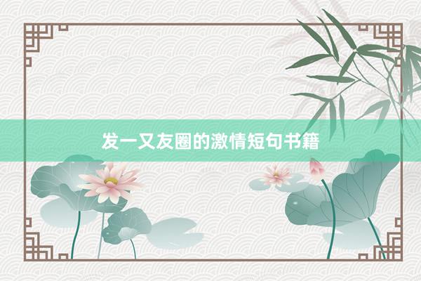 发一又友圈的激情短句书籍