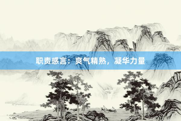 职责感言：爽气精熟，凝华力量
